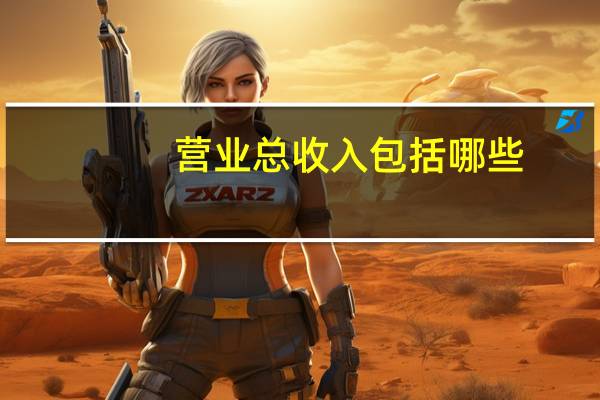 营业总收入包括哪些