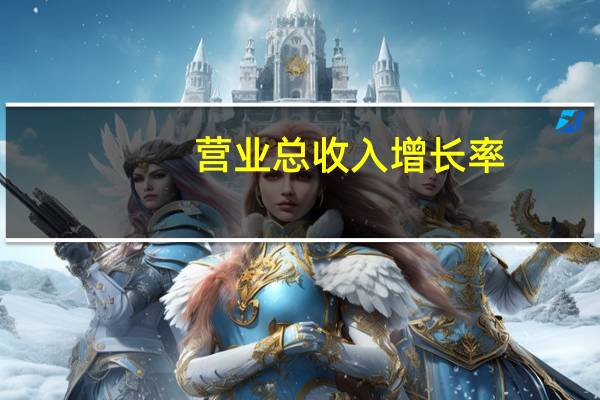 营业总收入增长率