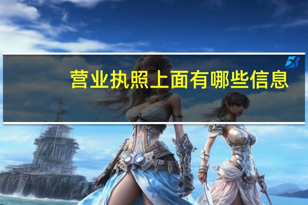 营业执照上面有哪些信息