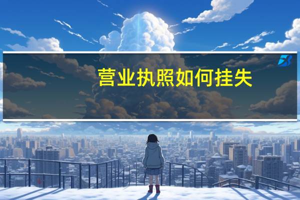 营业执照如何挂失