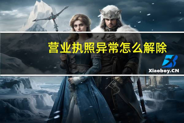 营业执照异常怎么解除