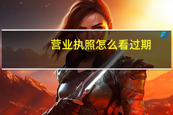 营业执照怎么看过期