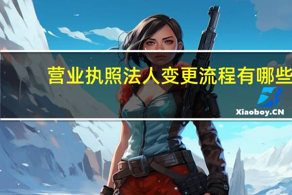 营业执照法人变更流程有哪些