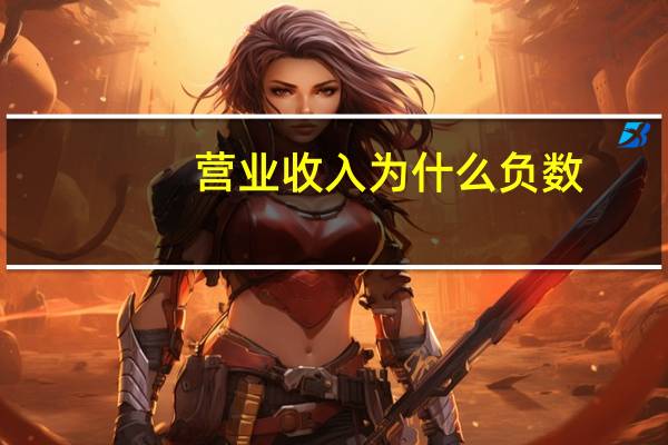 营业收入为什么负数