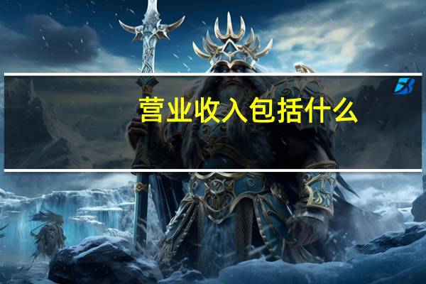 营业收入包括什么