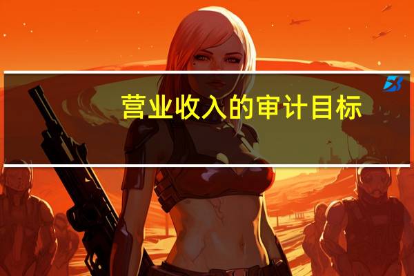 营业收入的审计目标