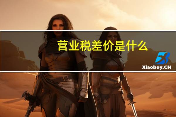 营业税差价是什么