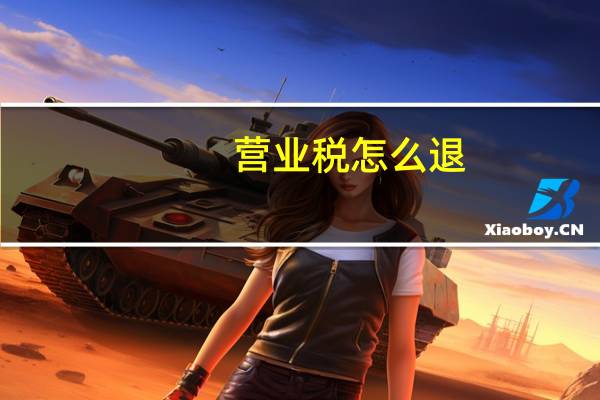 营业税怎么退