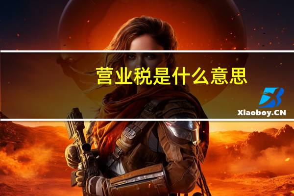 营业税是什么意思