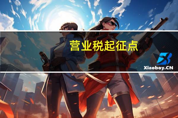 营业税起征点