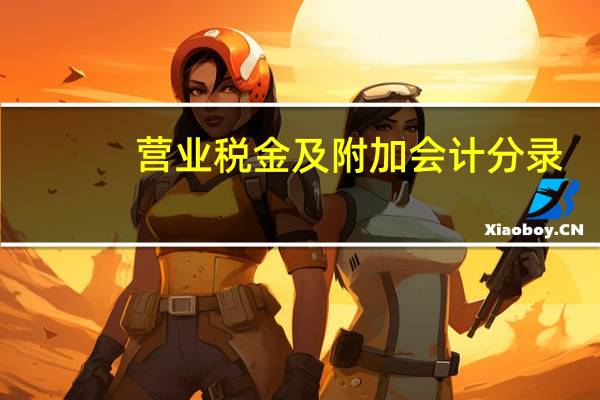 营业税金及附加会计分录
