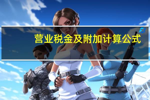 营业税金及附加计算公式