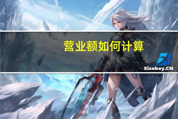 营业额如何计算