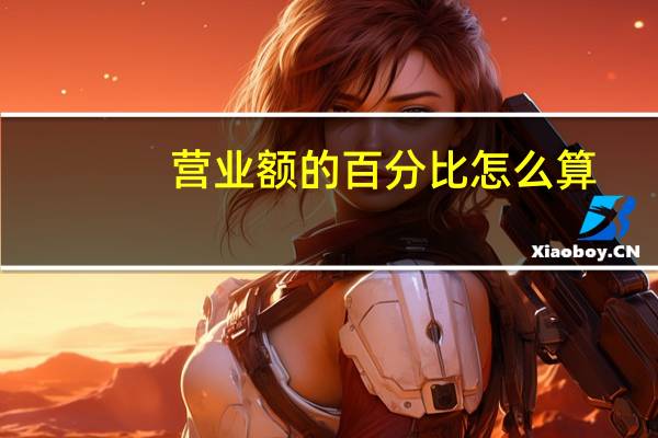 营业额的百分比怎么算