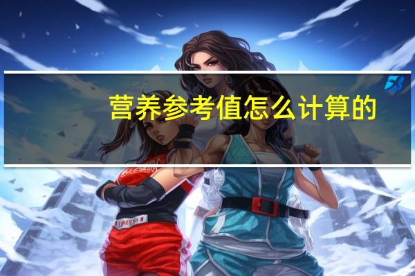 营养参考值怎么计算的
