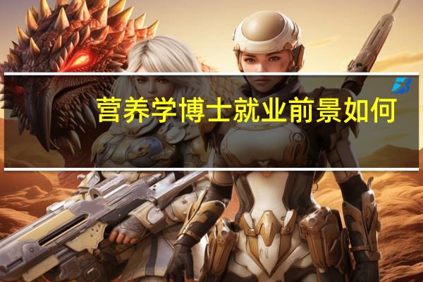 营养学博士就业前景如何