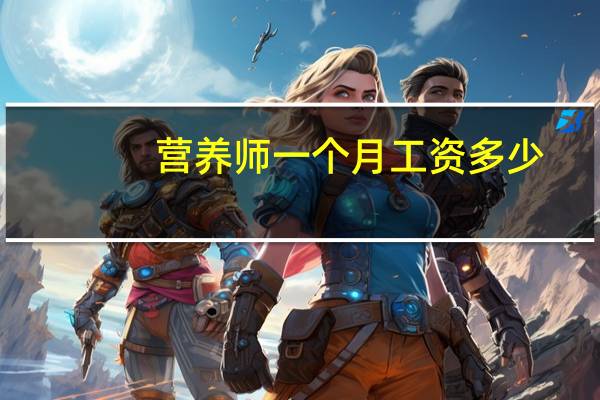 营养师一个月工资多少