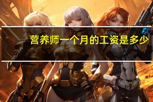 营养师一个月的工资是多少
