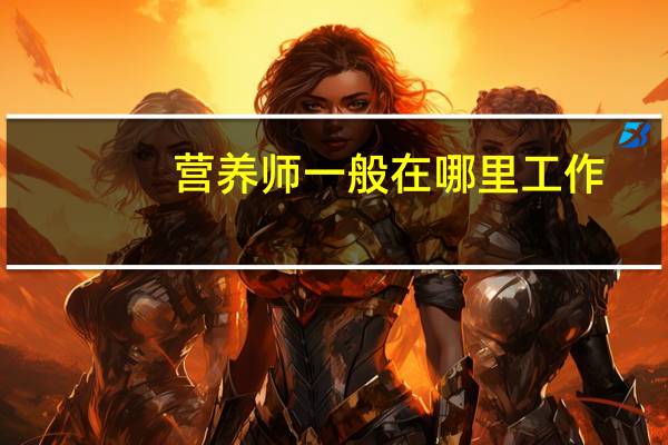 营养师一般在哪里工作