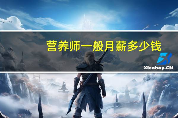 营养师一般月薪多少钱