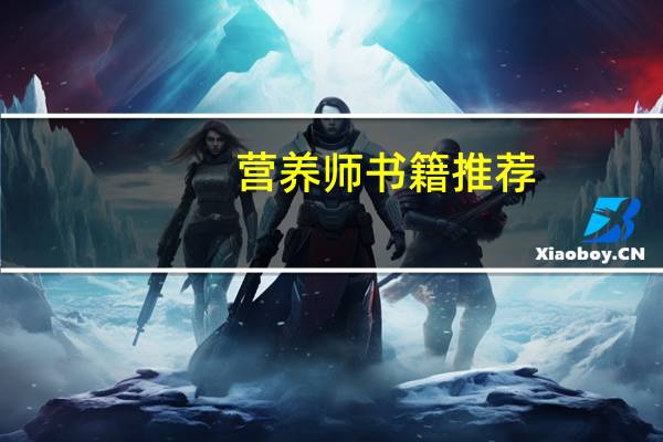 营养师书籍推荐