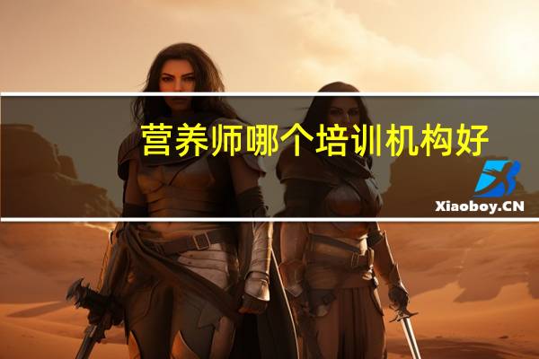 营养师哪个培训机构好