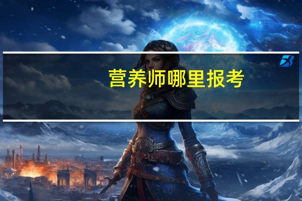 营养师哪里报考