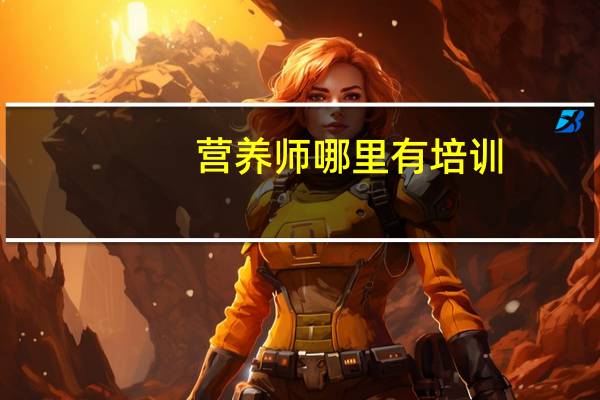 营养师哪里有培训