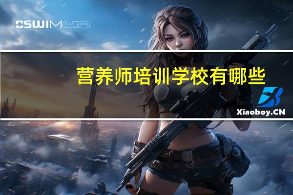 营养师培训学校有哪些