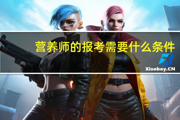 营养师的报考需要什么条件