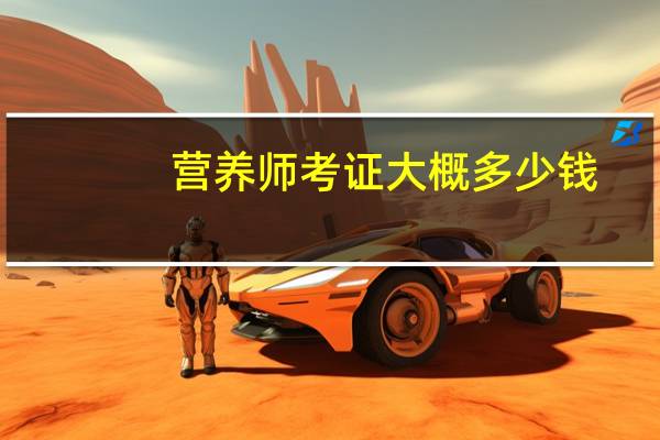 营养师考证大概多少钱