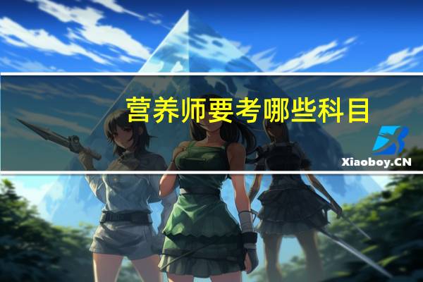 营养师要考哪些科目