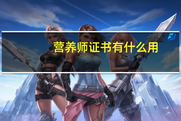 营养师证书有什么用