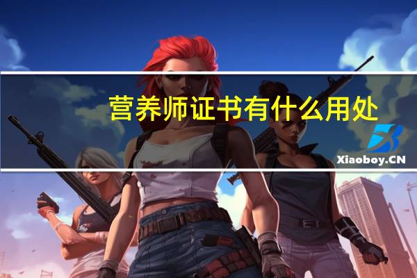 营养师证书有什么用处