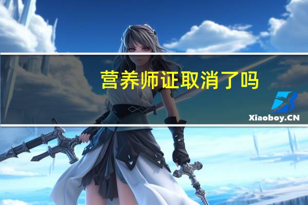 营养师证取消了吗