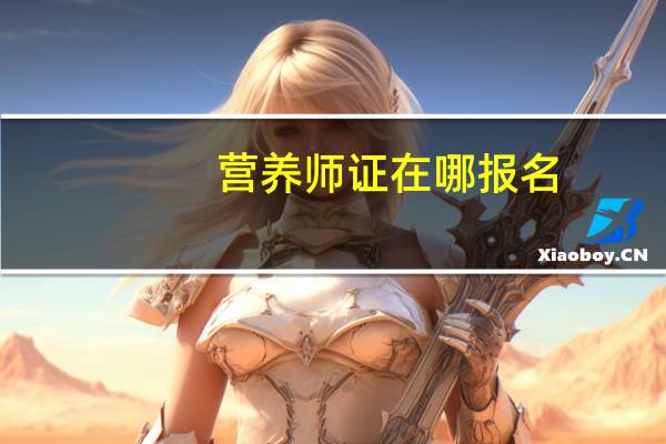 营养师证在哪报名