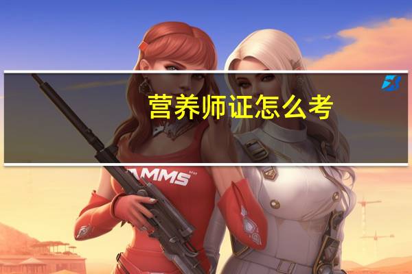 营养师证怎么考