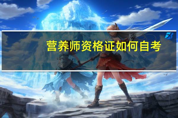 营养师资格证如何自考