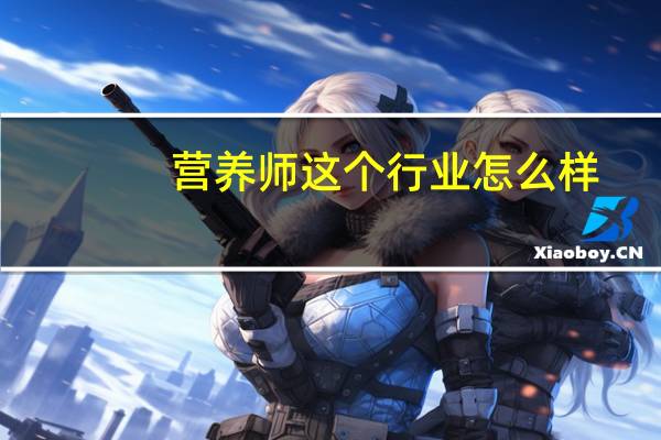 营养师这个行业怎么样