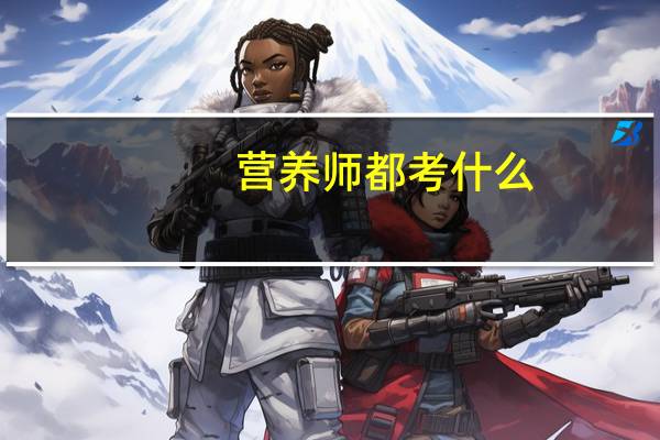 营养师都考什么