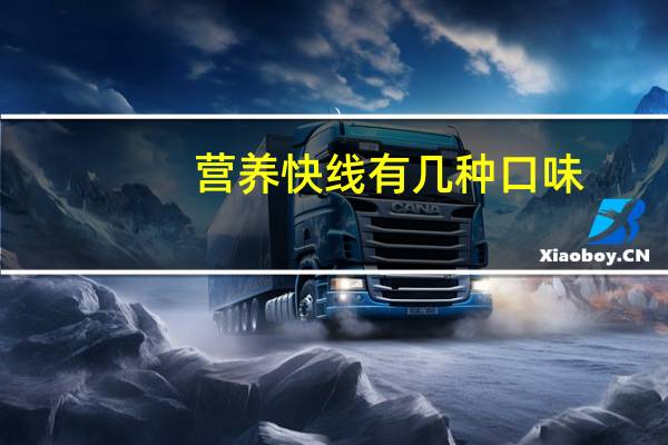 营养快线有几种口味