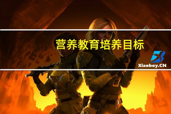 营养教育培养目标