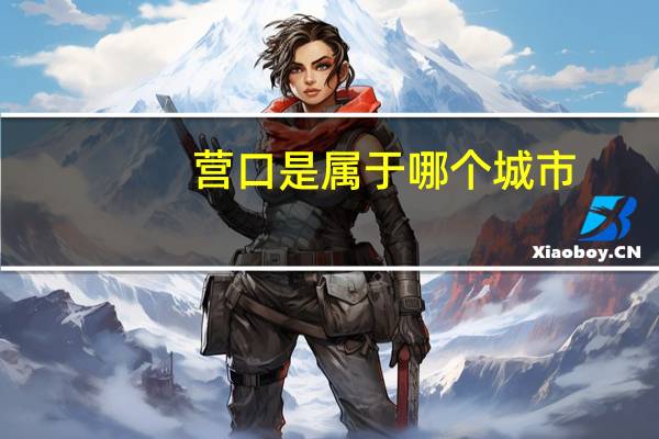 营口是属于哪个城市