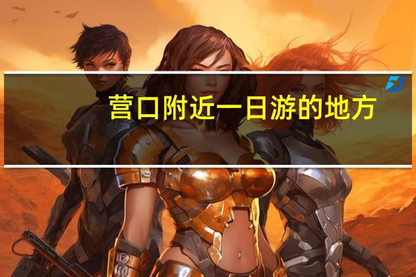 营口附近一日游的地方