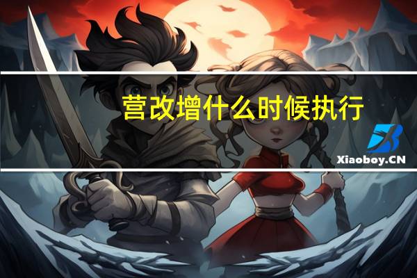 营改增什么时候执行