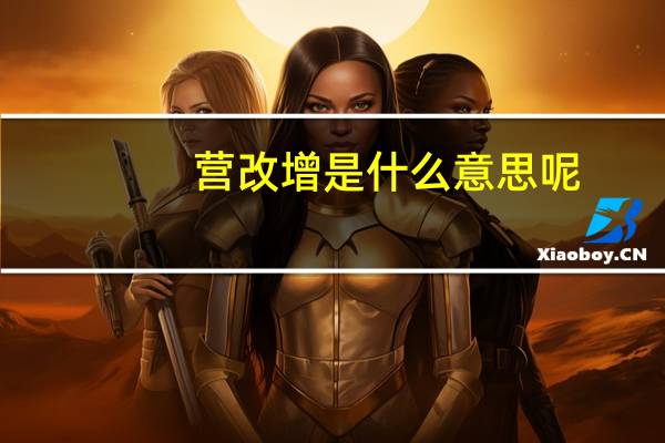 营改增是什么意思呢