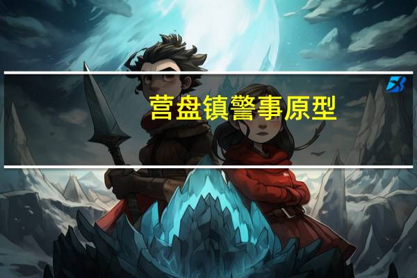 营盘镇警事原型