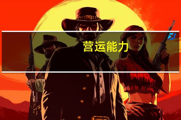营运能力