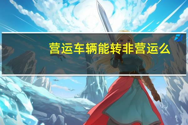 营运车辆能转非营运么