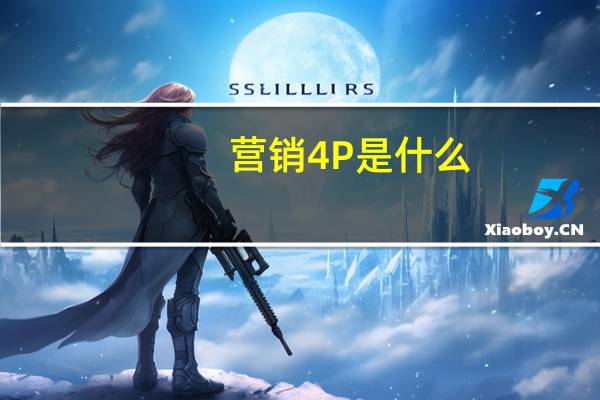 营销4P是什么